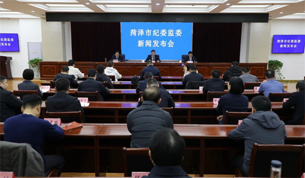 菏泽2025年廉政建设和反腐败，查处市管干部66人、县管干部391人