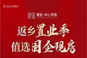 安家主城中芯丨菏发·中心学府邀您共鉴国企品质现房！
