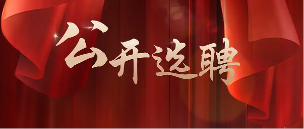 菏泽市属事业单位公开选聘！