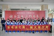 赏书法之美，做文雅少年！菏泽第一实验小学长江路校区组织参观谢玉菡书法作品展