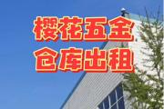 广州路樱花五金高标准厂房仓库｜120元/㎡起租，面积任选，速抢！