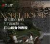 豪宅都在卷的下沉庭院，江山印有何表现？