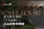 豪宅都在卷的下沉庭院，江山印有何表现？