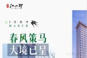 江山印三月工程汇总!春风策马 大境已呈