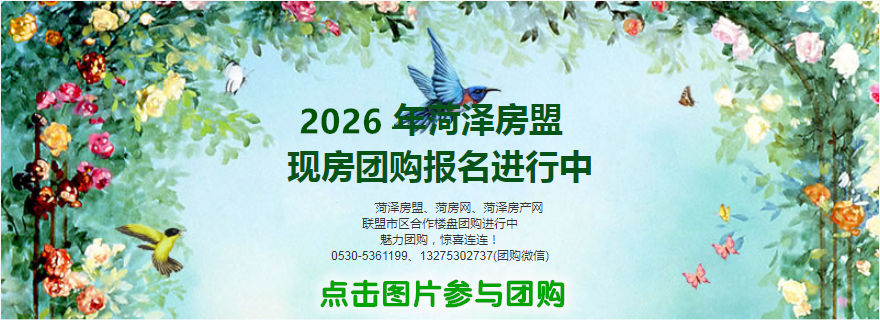 菏泽房盟团购