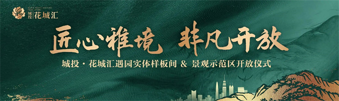 实景绽芳华 匠心鉴美好｜菏泽城投·花城汇示范区盛大开放！