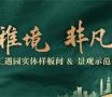 实景绽芳华 匠心鉴美好｜菏泽城投·花城汇示范区盛大开放！