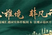 实景绽芳华 匠心鉴美好｜菏泽城投·花城汇示范区盛大开放！