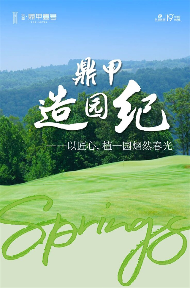 鼎甲造园纪——以匠心，植一园熠然春光