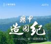 鼎甲造园纪——以匠心，植一园熠然春光