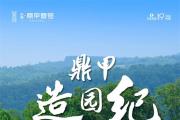 鼎甲造园纪——以匠心，植一园熠然春光