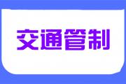 注意绕行！明日天香路（黄河路至双河东路）路段临时实行全封闭