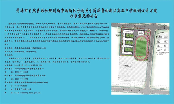 菏泽市区拟新建一所高中！