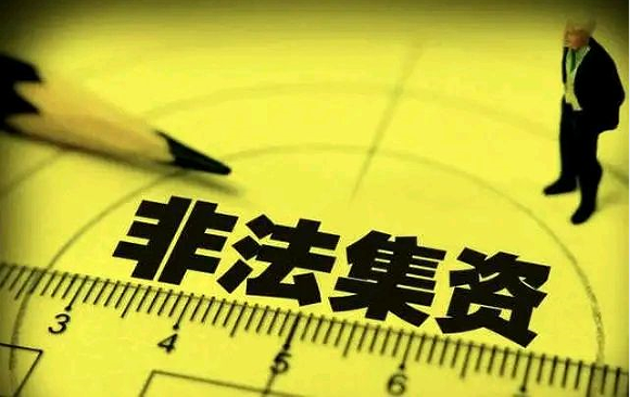 非法吸收公众存款，菏泽一公司被通报！