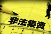 非法吸收公众存款，菏泽一公司被通报！