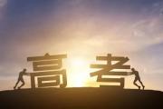 山东夏季高考考生可以打印准考证了！