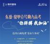 你拼搏 我加油！东盛鼎甲壹号助力高考，送出百间免费‘爱心午休房’