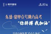你拼搏 我加油！东盛鼎甲壹号助力高考，送出百间免费‘爱心午休房’