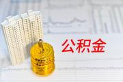 住建部：9种情形可提取住房公积金