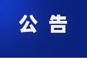 2026年度菏泽市市级机关公开遴选公务员公告