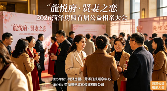 刚好遇见你！2026菏泽房盟首届公益相亲大会