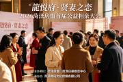 刚好遇见你！2026菏泽房盟首届公益相亲大会