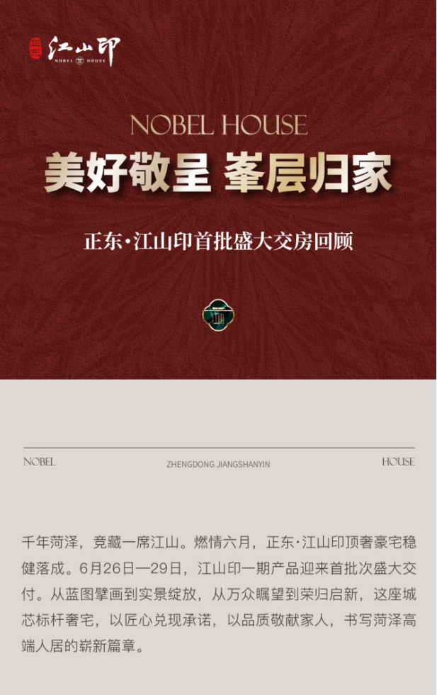 美好敬呈，峯层归家！正东・江山印首批盛大交房