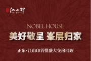 美好敬呈，峯层归家！正东・江山印首批盛大交房回顾