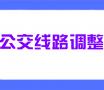 因道路施工，菏泽城区三条公交线路临时绕行！