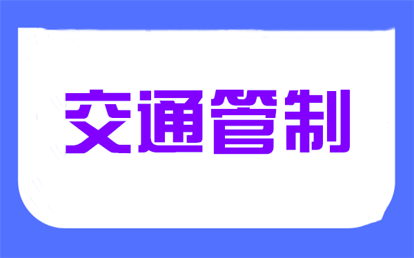 菏泽城区3个路段实施交通管制，并启用抓拍电子设备！