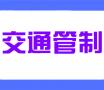 菏泽城区3个路段实施交通管制，并启用抓拍电子设备！