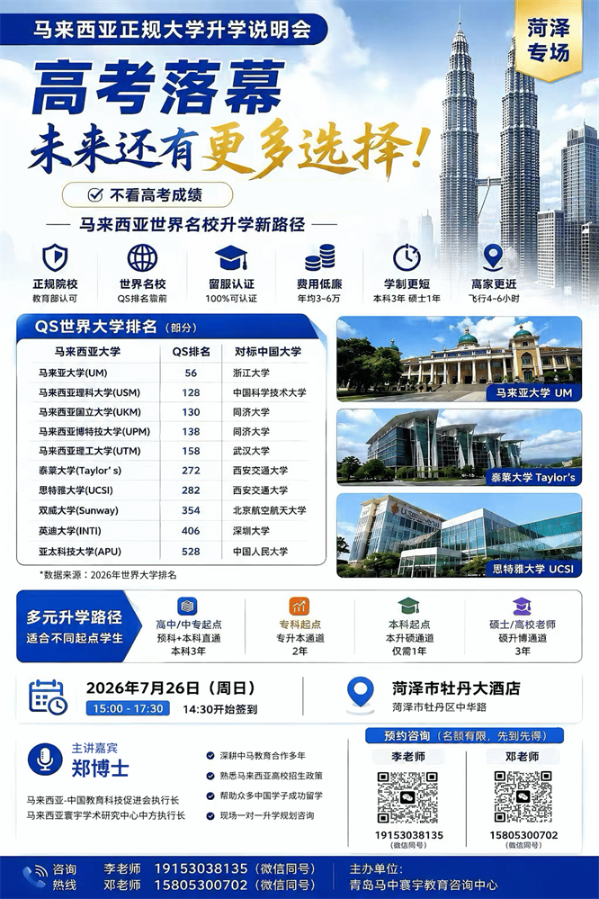 无需高考成绩！（菏泽专场）马来西亚本科升学说明会，倒计时三天！