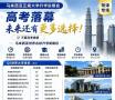 菏泽专场！无需高考成绩！马来西亚本科升学说明会，倒计时三天！