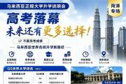 菏泽专场！无需高考成绩！马来西亚本科升学说明会，倒计时三天！