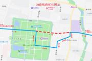 菏泽部分公交线路调整！8月22日起施行