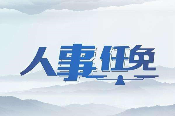 曹县最新人事任免！