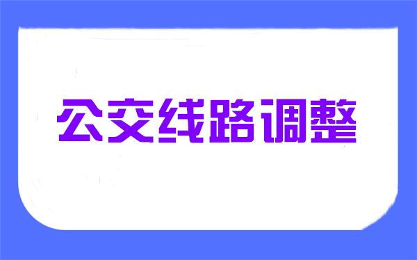 菏泽城区两条公交线路临时调整！