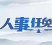 郓城县最新人事任免！