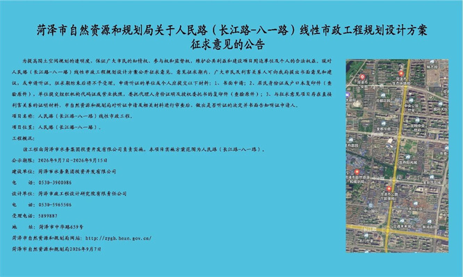 菏泽最新四项工程规划设计方案征求意见！