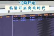 雄商高铁山东段开启试乘！开通进入倒计时