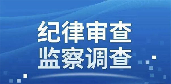 中国农业银行刘喜文涉嫌严重违纪违法被查！
