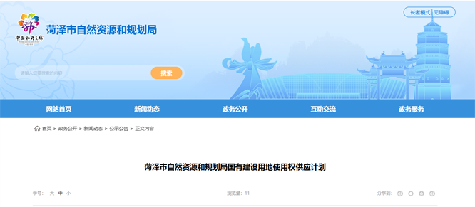 菏泽十个地块（国有建设用地供应计划）公开！