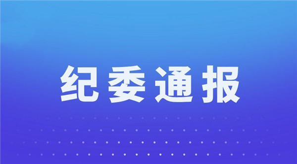 鄄城县纪委通报3起“四风”问题典型案例!