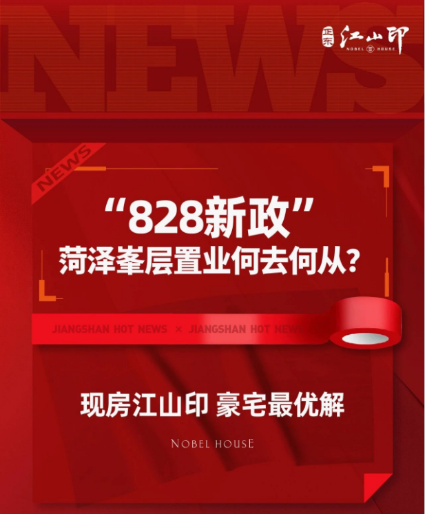 正东江山印丨重塑菏泽置业逻辑，顶奢现房·豪宅优解