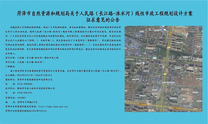 菏泽三个项目规划方案征求意见！